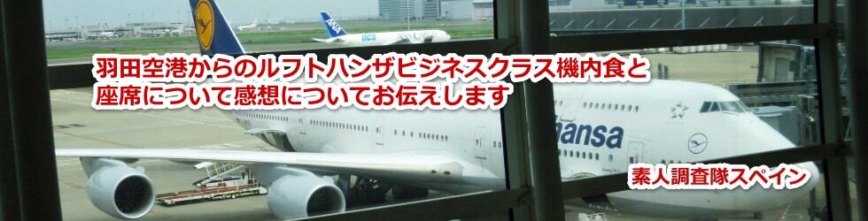 羽田空港からのルフトハンザビジネスクラス機内食と座席と感想について教えます